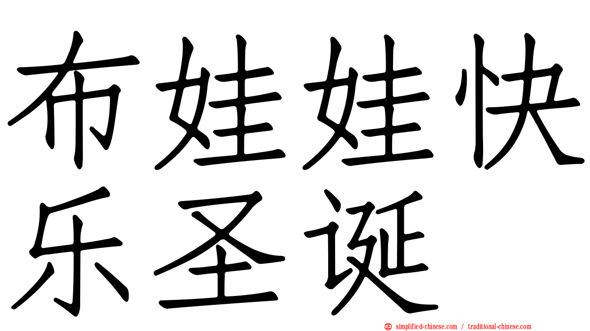 布娃娃快乐圣诞