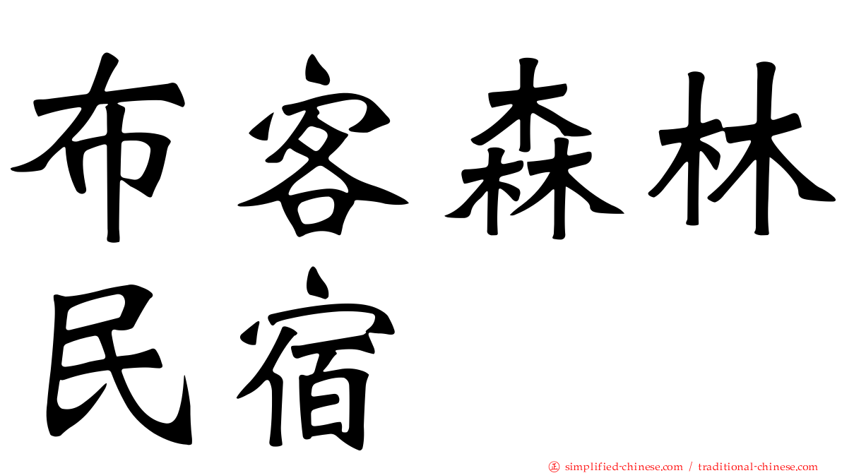 布客森林民宿