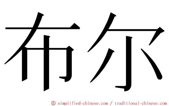 布尔 ming font