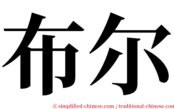 布尔 serif font
