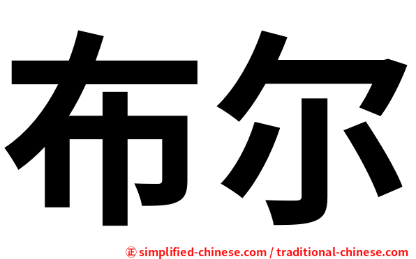 布尔