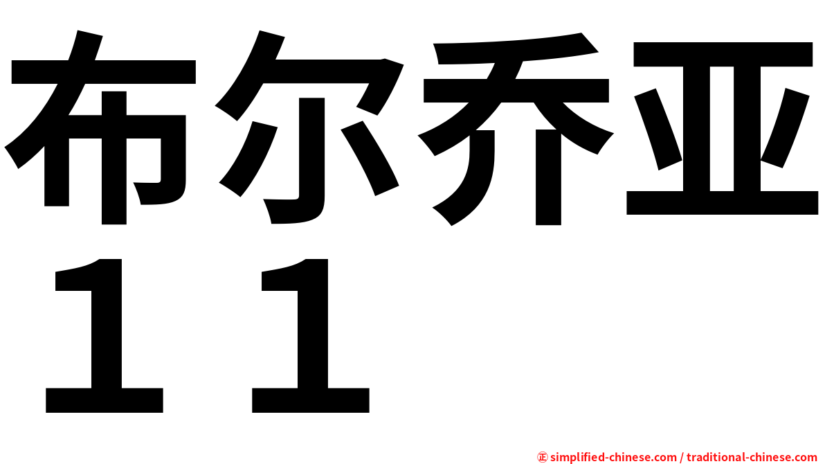 布尔乔亚１１
