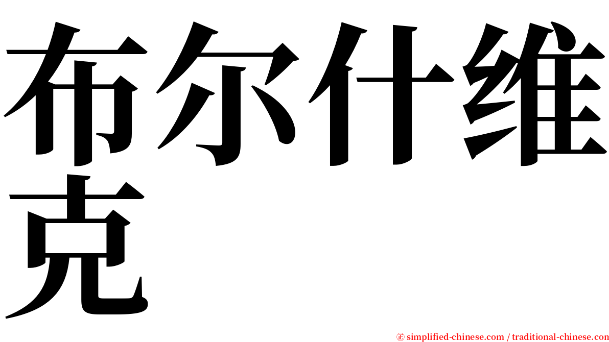 布尔什维克 serif font