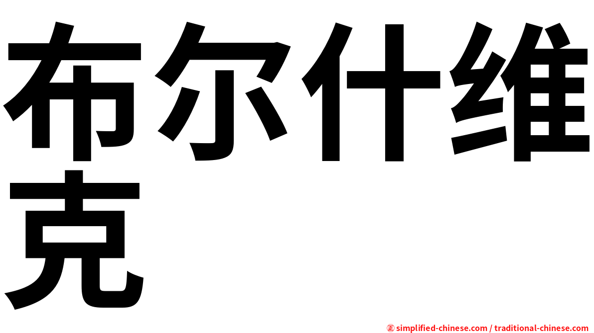 布尔什维克