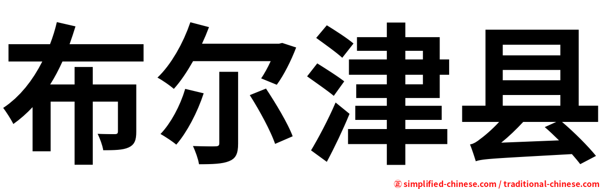 布尔津县