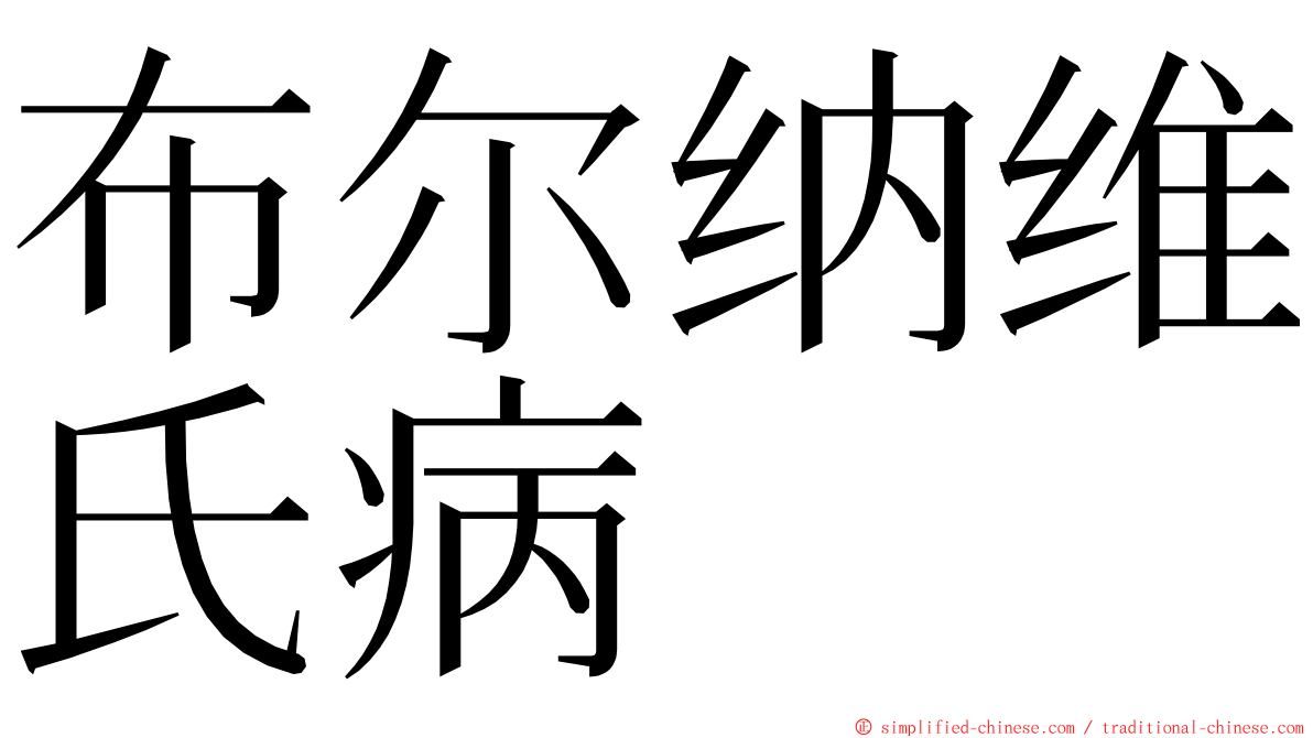布尔纳维氏病 ming font