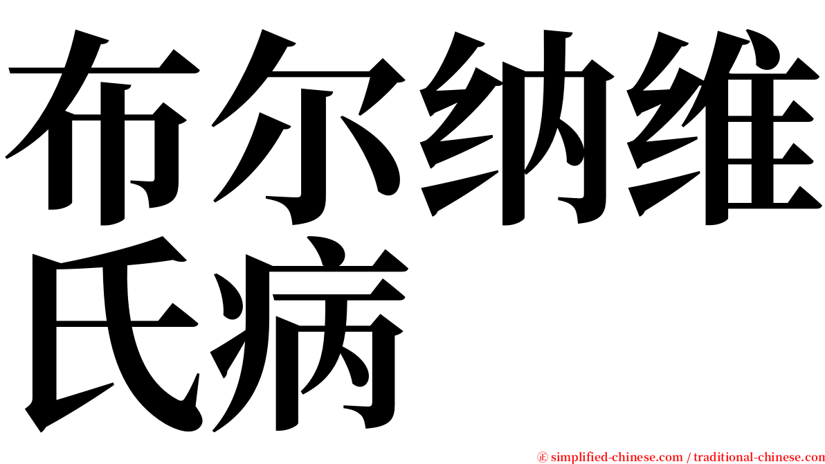 布尔纳维氏病 serif font