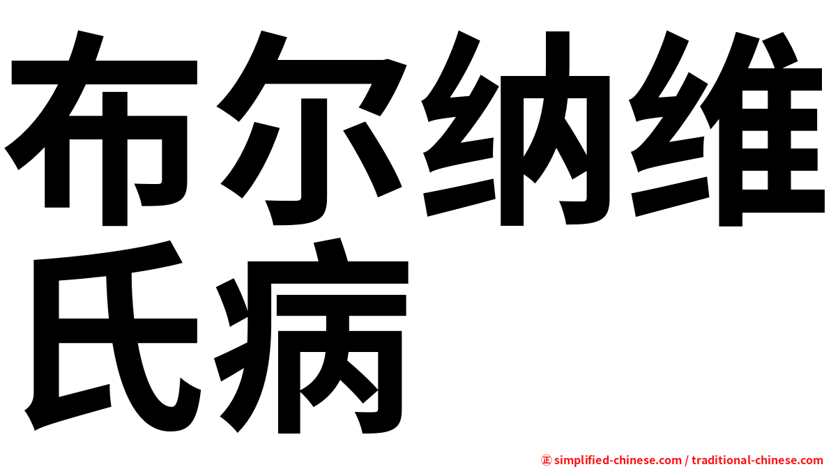 布尔纳维氏病