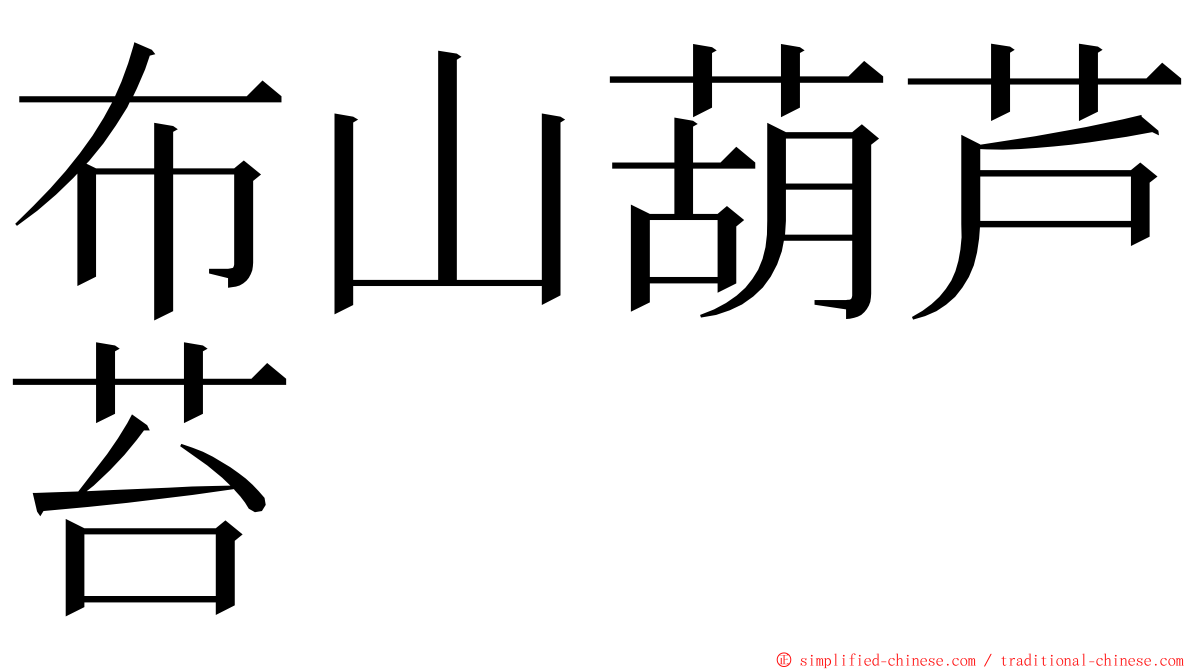 布山葫芦苔 ming font