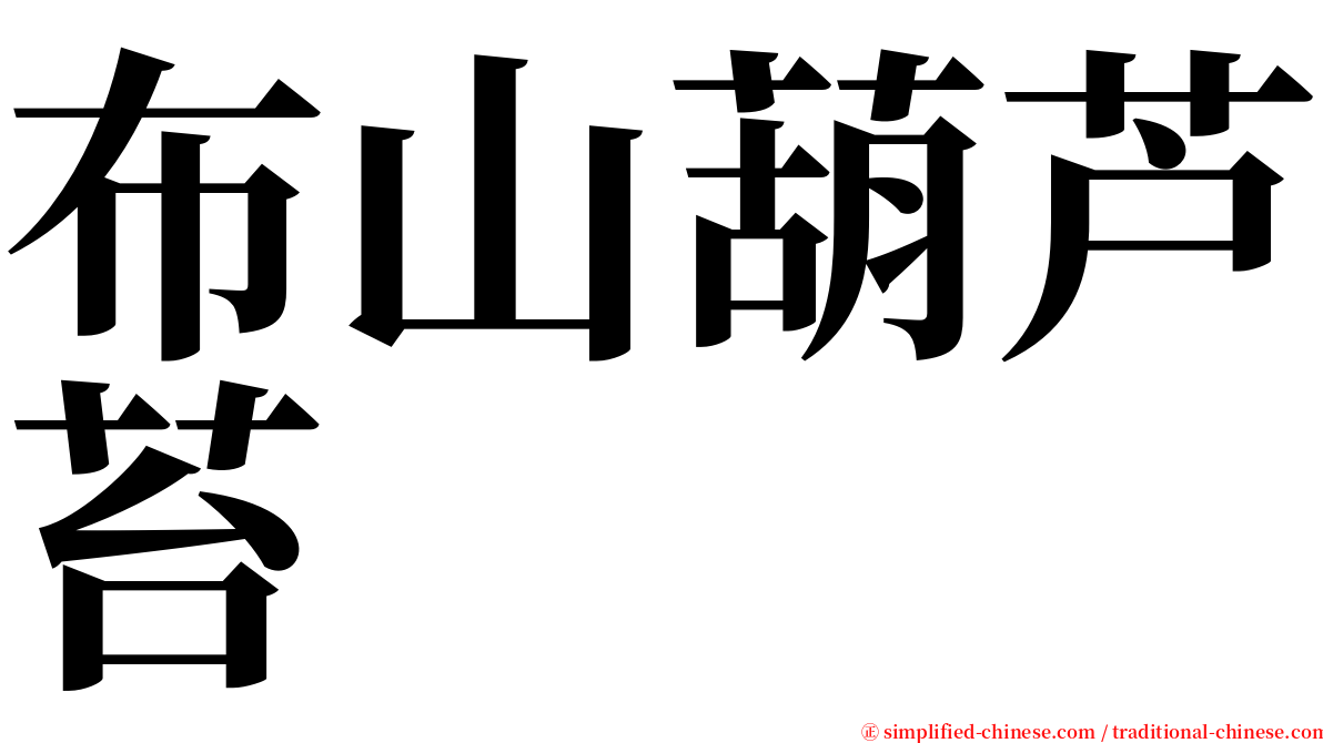 布山葫芦苔 serif font