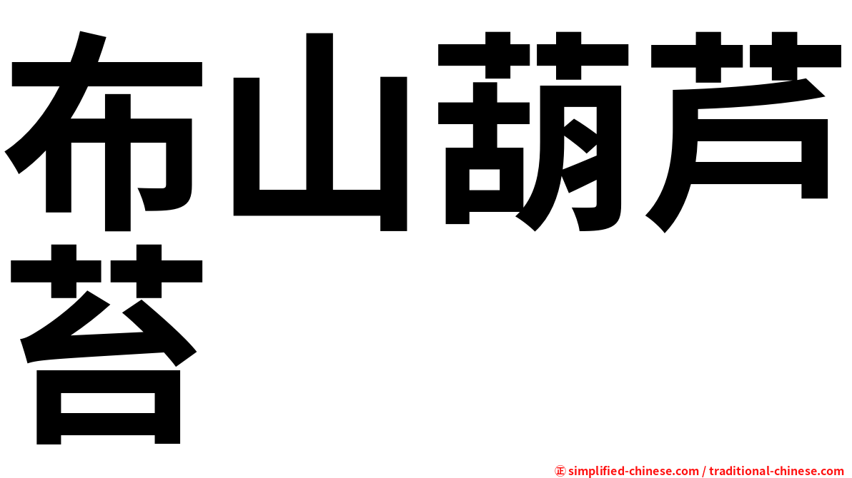 布山葫芦苔
