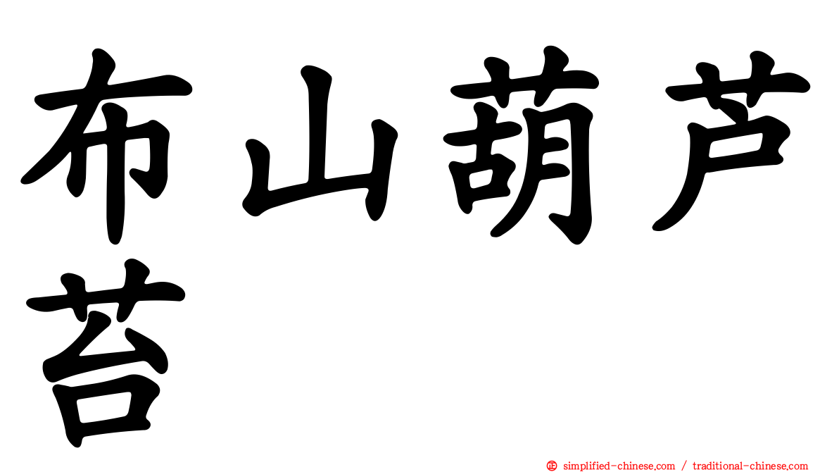 布山葫芦苔