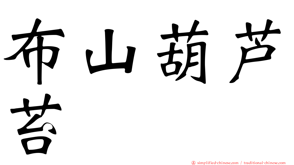 布山葫芦苔