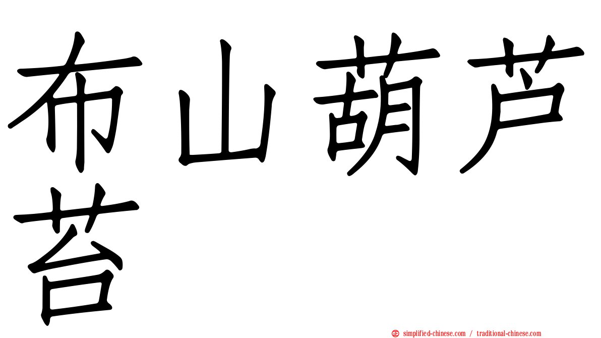 布山葫芦苔