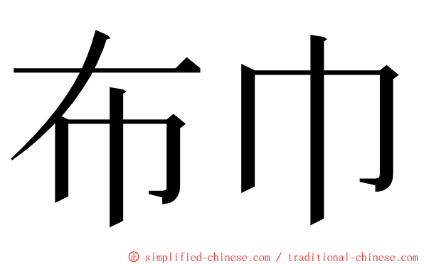 布巾 ming font