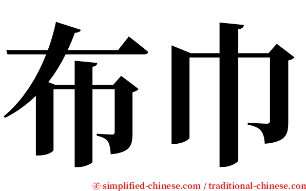 布巾 serif font