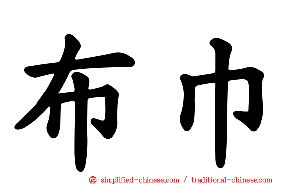 布巾