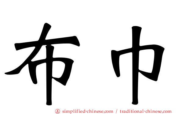 布巾