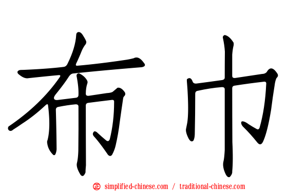 布巾