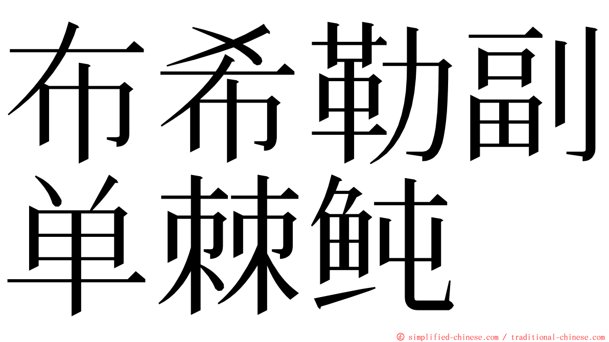 布希勒副单棘鲀 ming font
