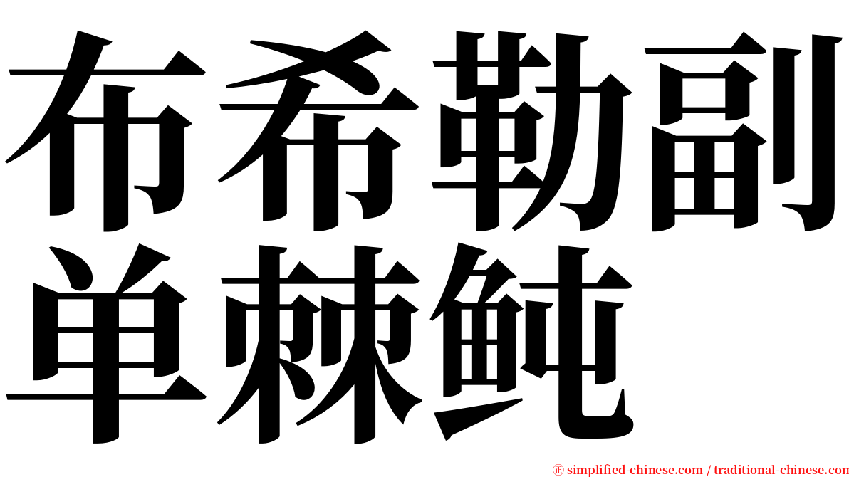 布希勒副单棘鲀 serif font
