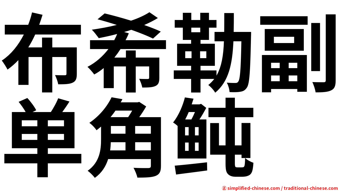 布希勒副单角鲀