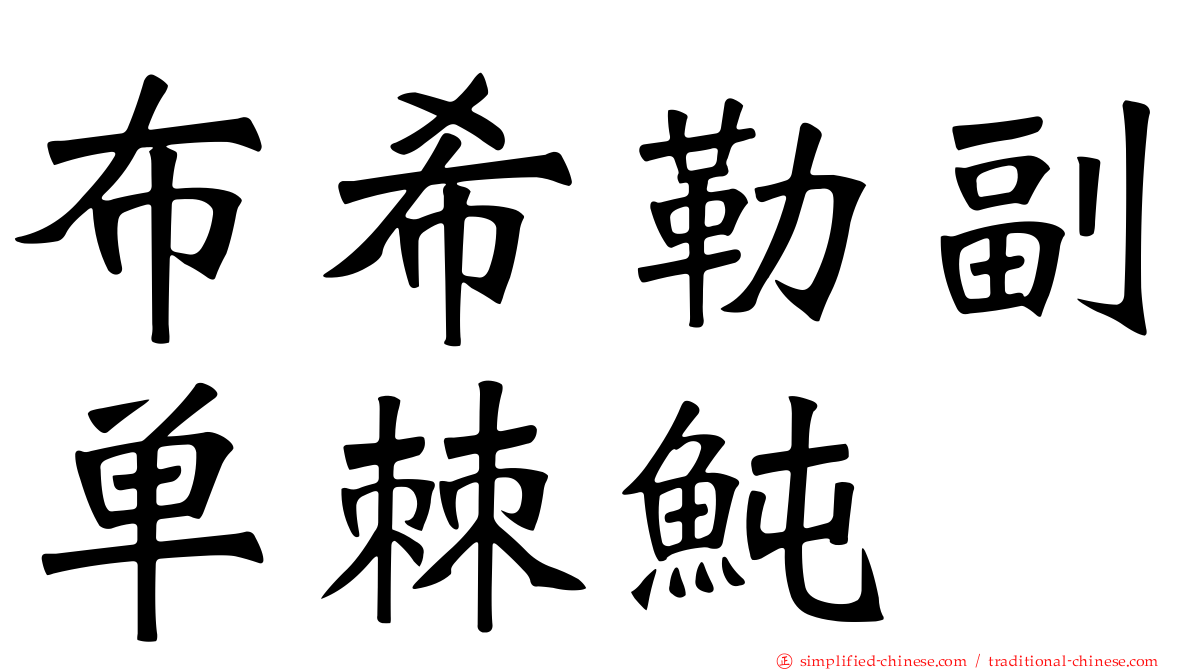 布希勒副单棘鲀
