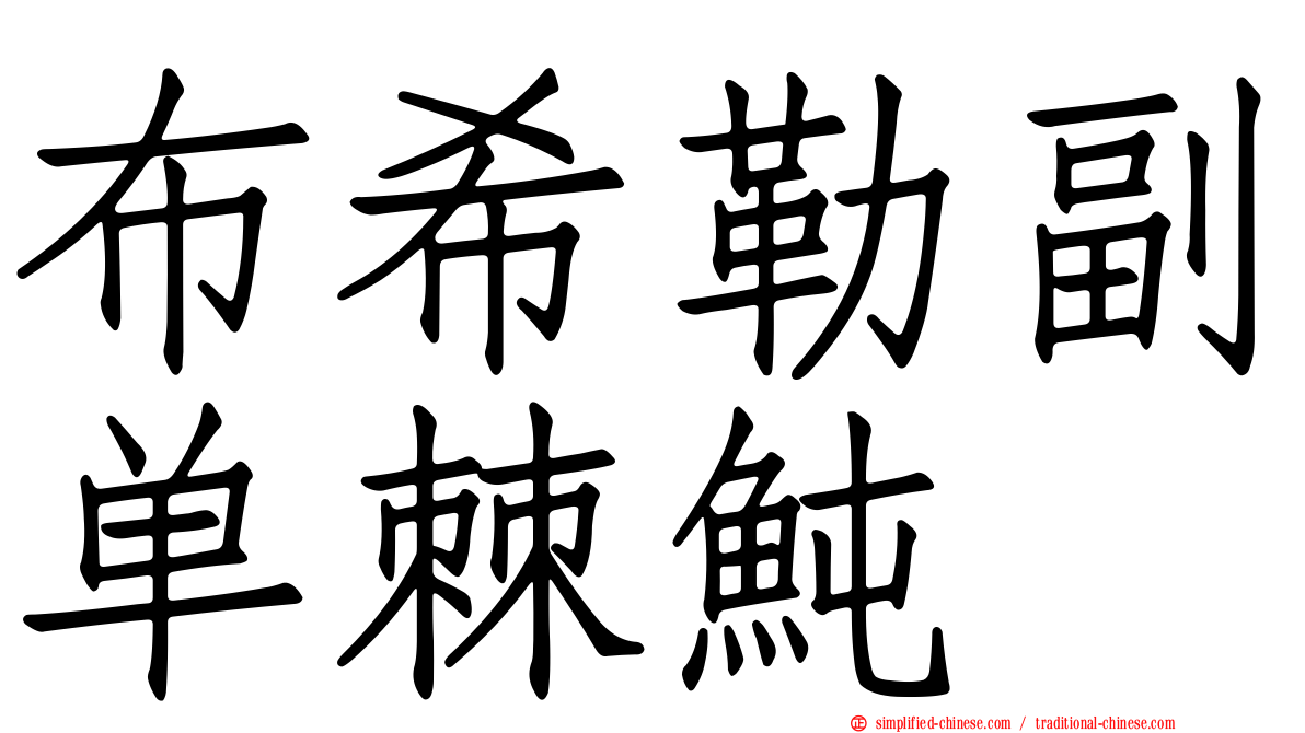 布希勒副单棘鲀