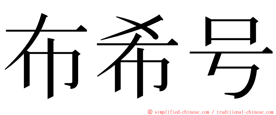 布希号 ming font