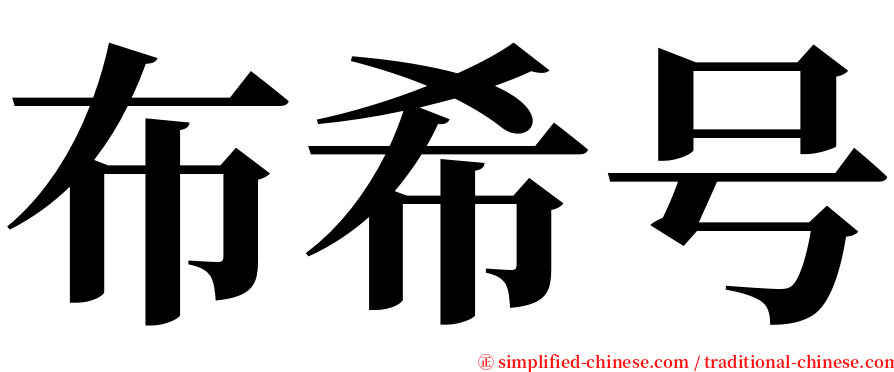 布希号 serif font