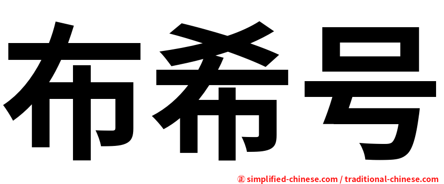 布希号