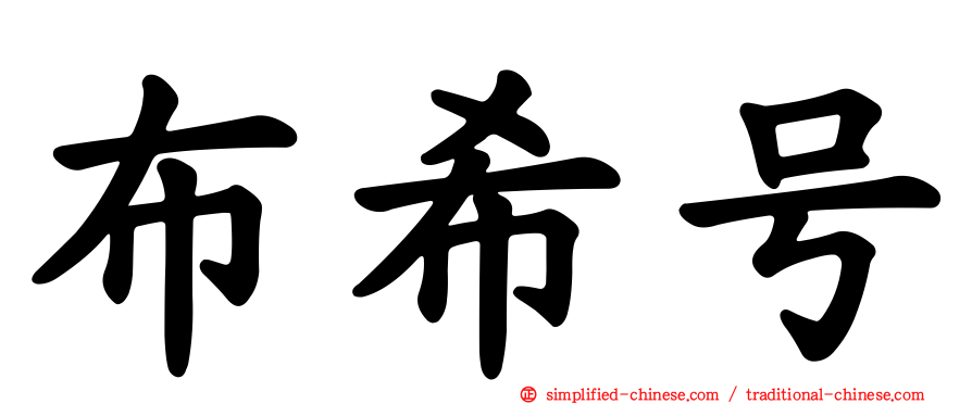 布希号