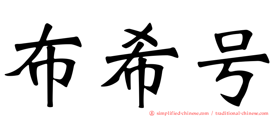 布希号