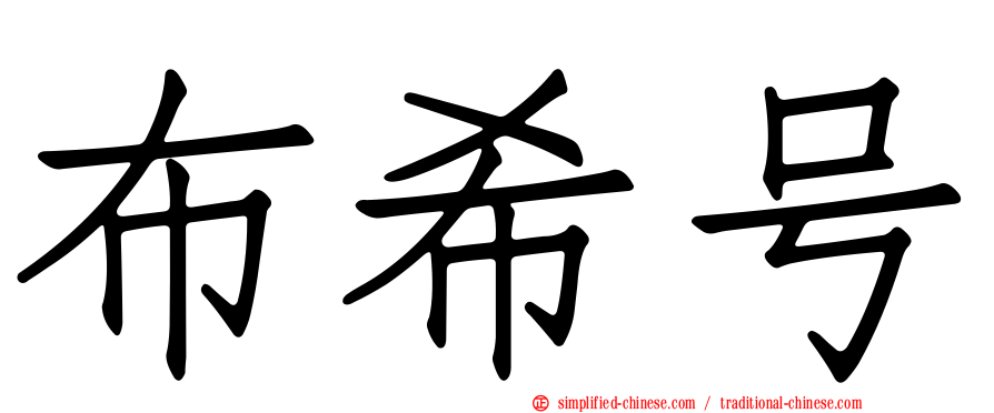 布希号