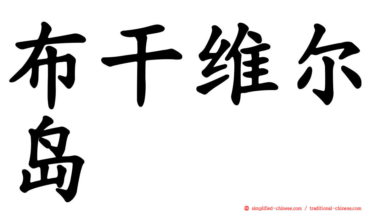 布干维尔岛