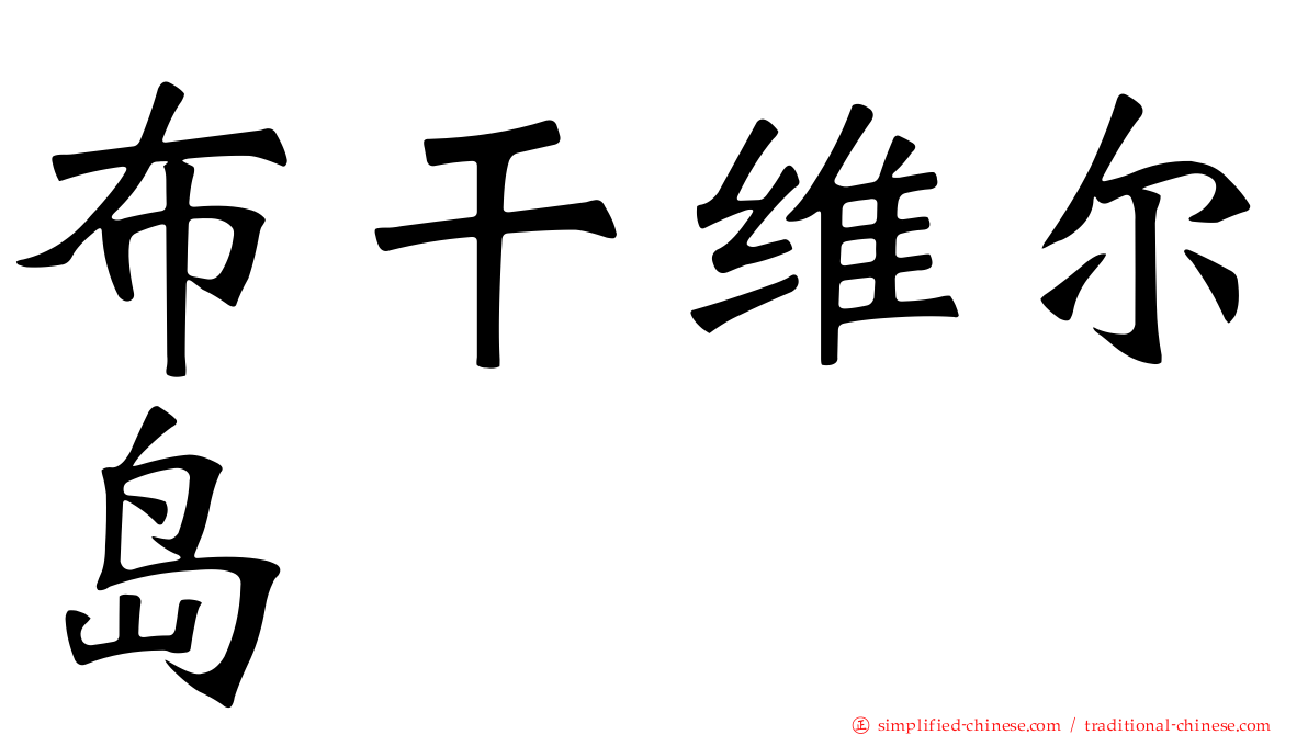 布干维尔岛