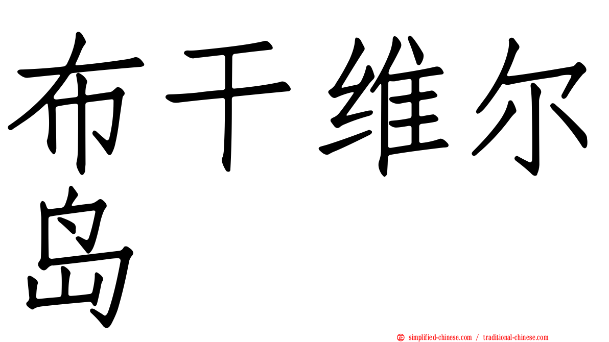 布干维尔岛