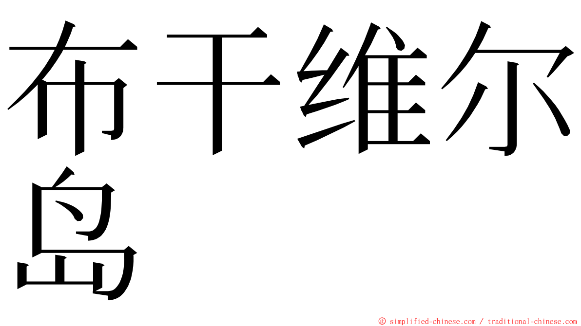 布干维尔岛 ming font