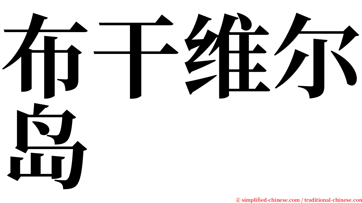 布干维尔岛 serif font