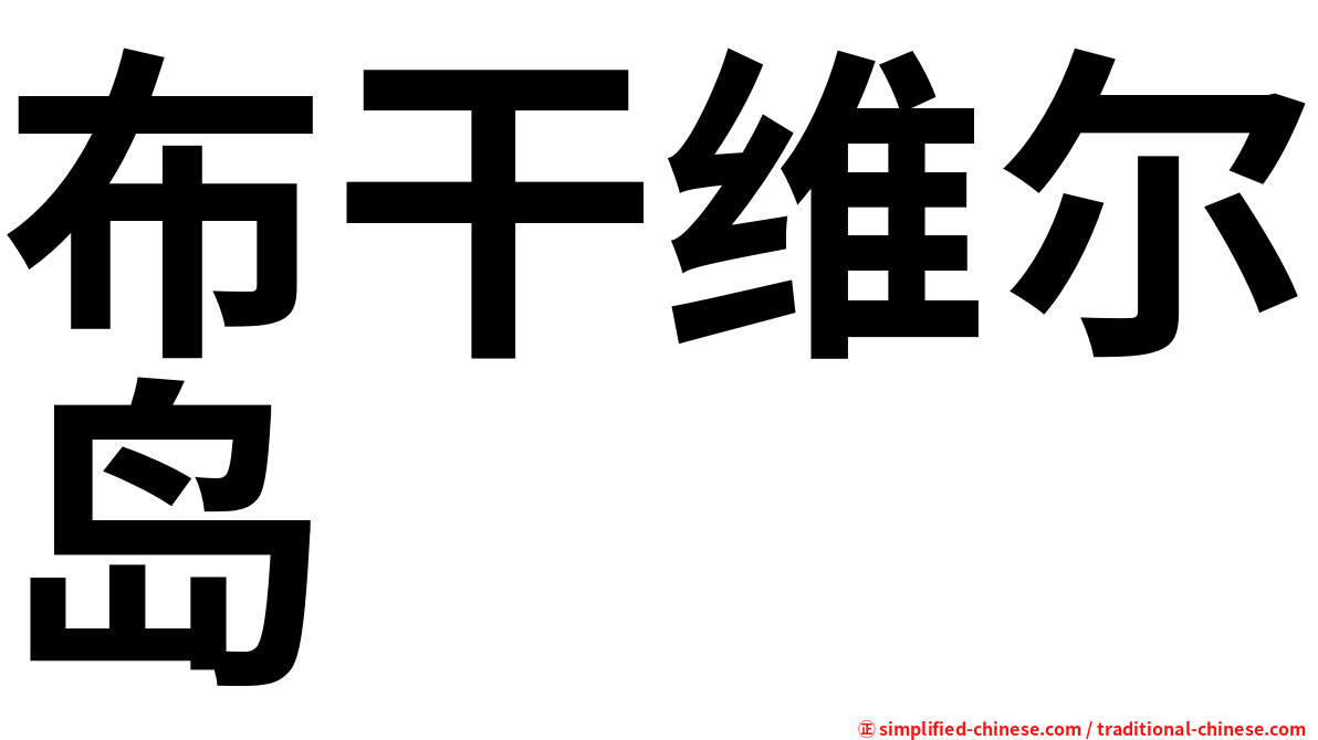 布干维尔岛