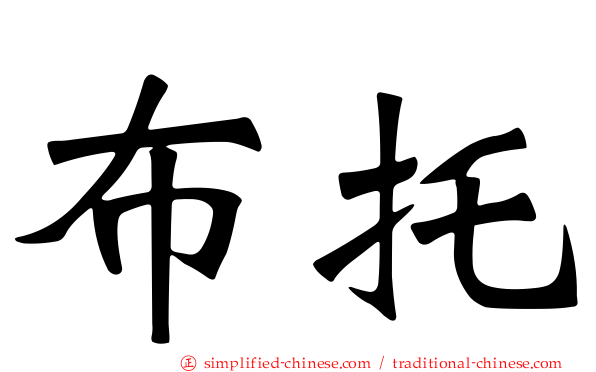 布托