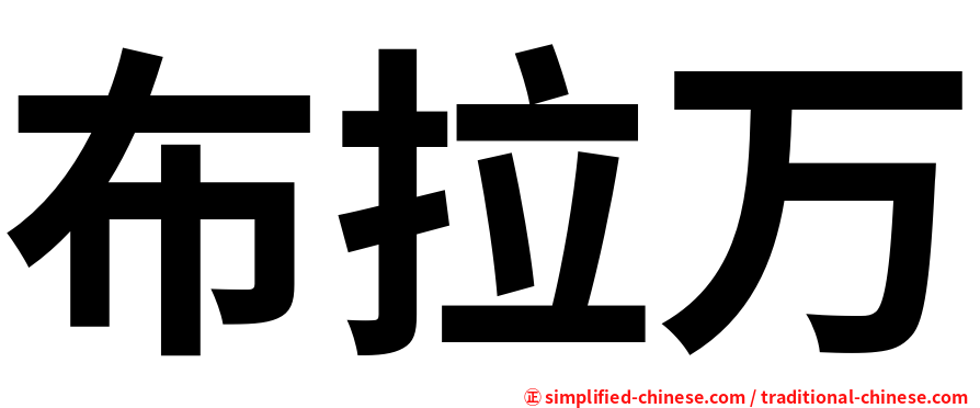 布拉万