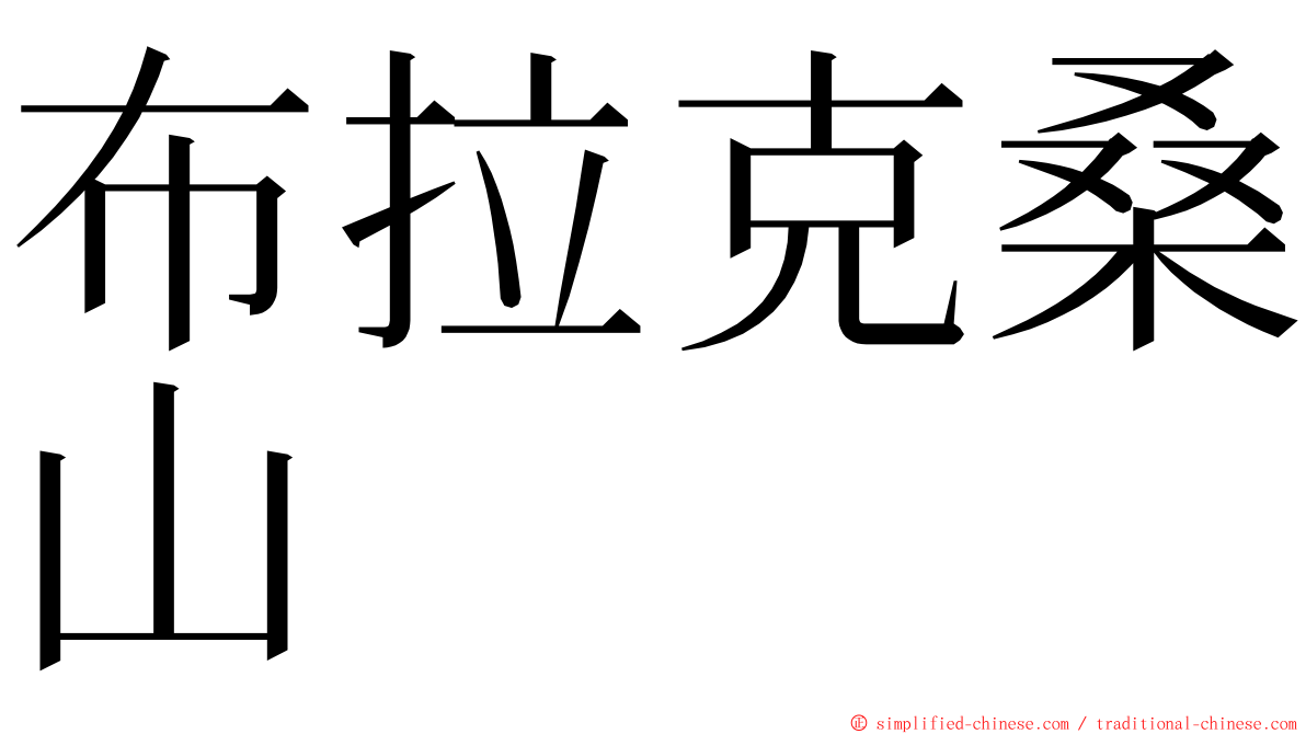 布拉克桑山 ming font