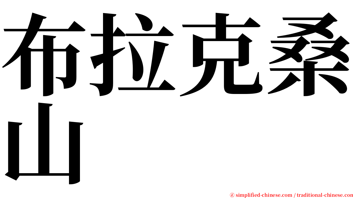 布拉克桑山 serif font