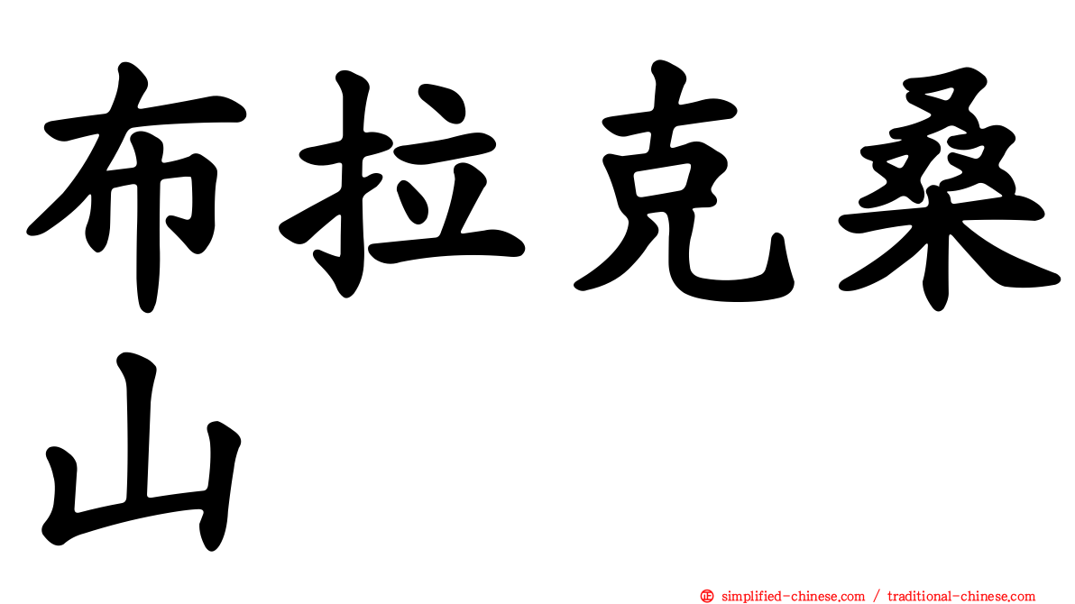 布拉克桑山
