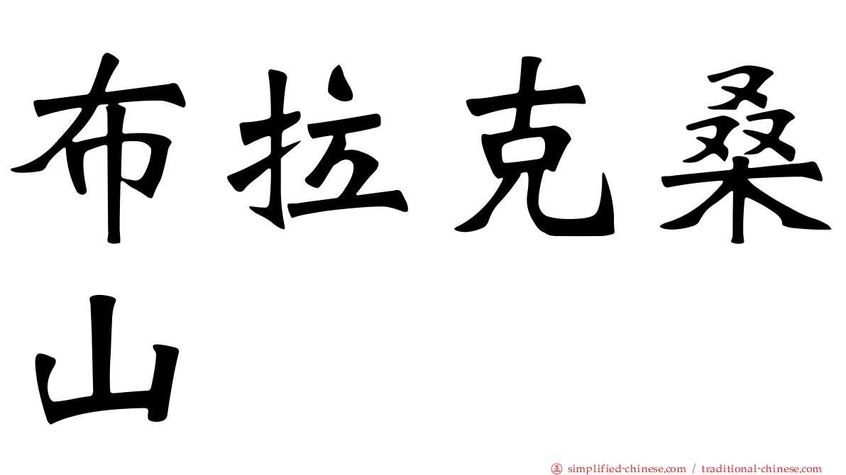 布拉克桑山