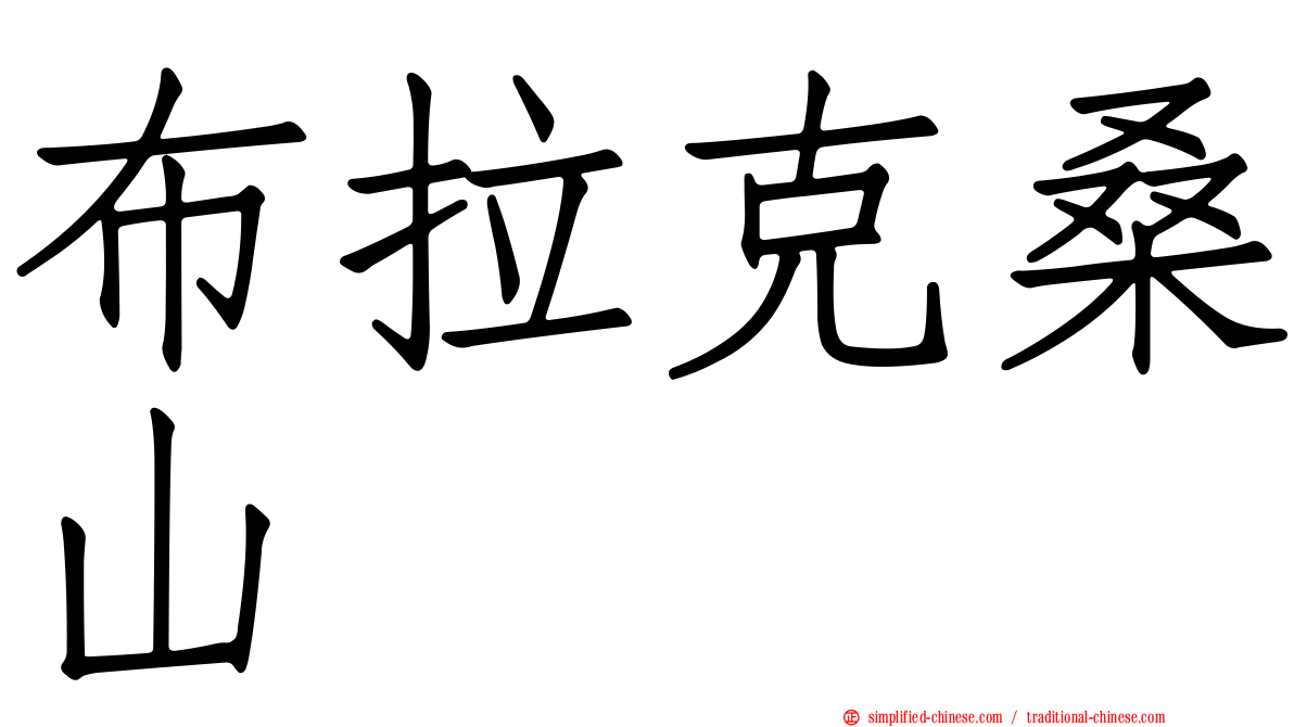 布拉克桑山