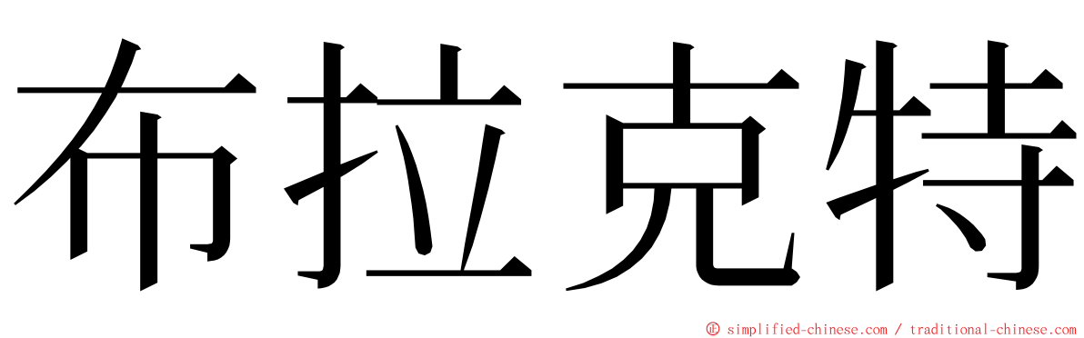 布拉克特 ming font
