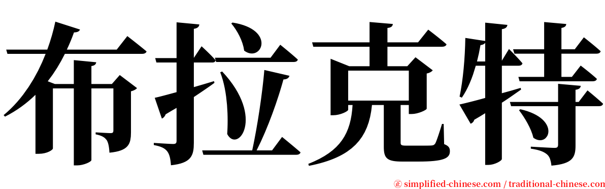布拉克特 serif font