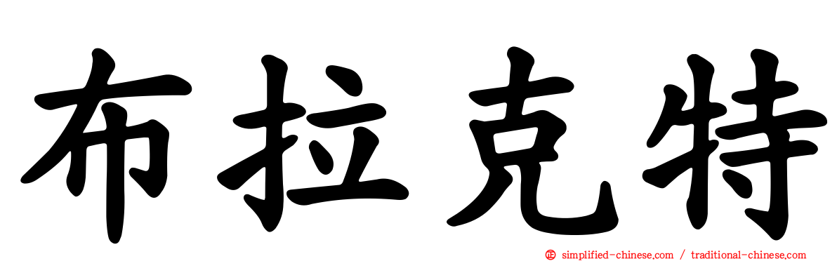布拉克特